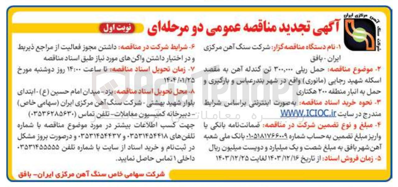 تصویر کوچک آگهی  حمل ریلی ۳۰۰,۰۰۰ تن گندله آهن