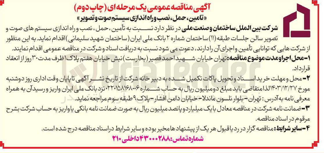 تصویر کوچک آگهی تأمین حمل ، نصب و راه اندازی سیستم های صوت و تصویر سالن جلسات
