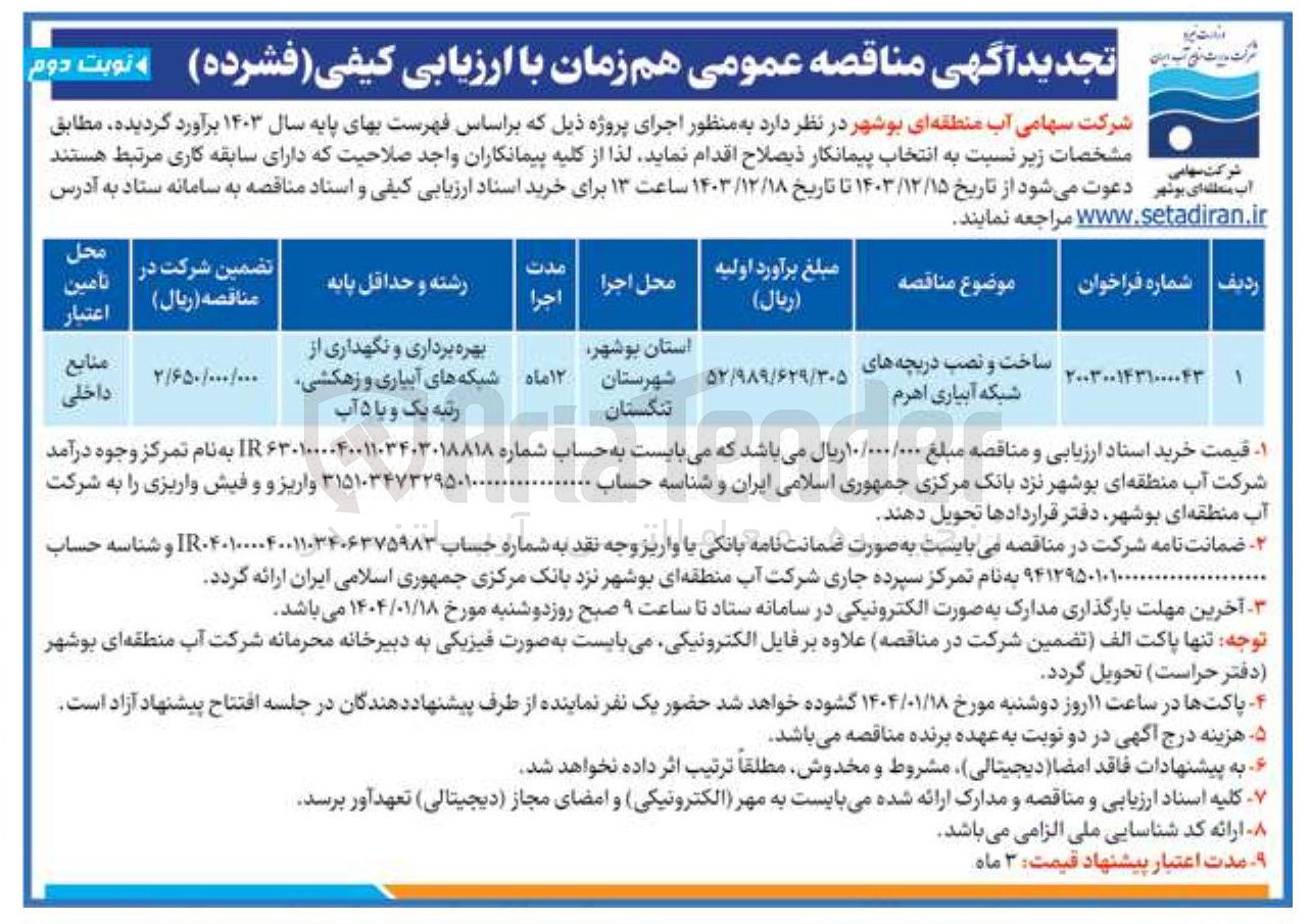 تصویر کوچک آگهی ساخت و نصب دریچه های شبکه آبیاری