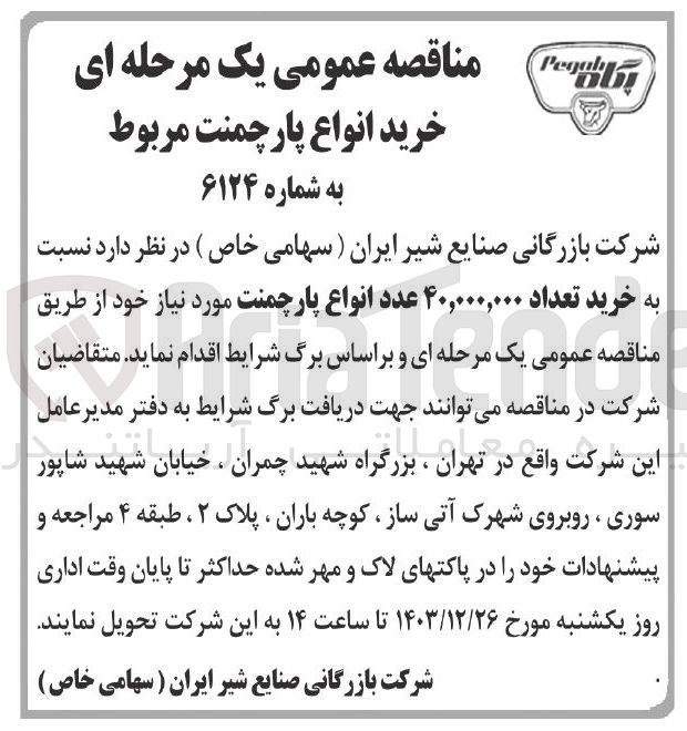 تصویر کوچک آگهی خرید تعداد ۴۰,۰۰۰,۰۰۰ عدد انواع پارچمنت
