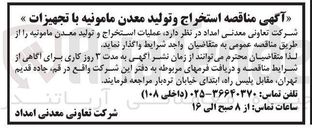 تصویر کوچک آگهی عملیات استخراج و تولید معدن