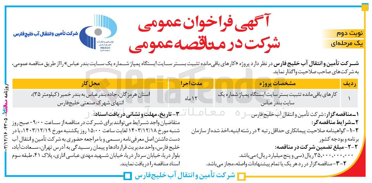 تصویر کوچک آگهی کارهای باقی مانده تثبیت بستر سایت ایستگاه پمپاژ شماره یک