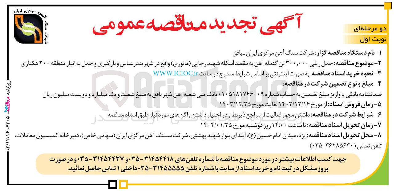 تصویر کوچک آگهی حمل ریلی ۳۰۰,۰۰۰ تن گندله آهن