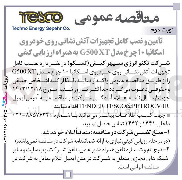 تصویر کوچک آگهی تأمین و نصب کامل تجهیزات آتش نشانی روی خودروی اسکانیا ۱۰ چرخ مدل G500X