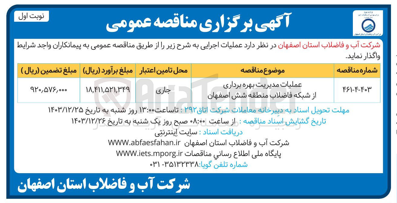 تصویر کوچک آگهی عملیات مدیریت بهره برداری 
