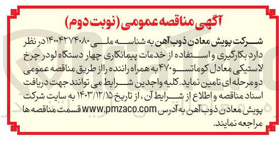 تصویر کوچک آگهی  بکارگیری و استفاده از خدمات پیمانکاری چهار دستگاه لودر چرخ لاستیکی معادل کوماتسو ۴۷۰ به همراه راننده 