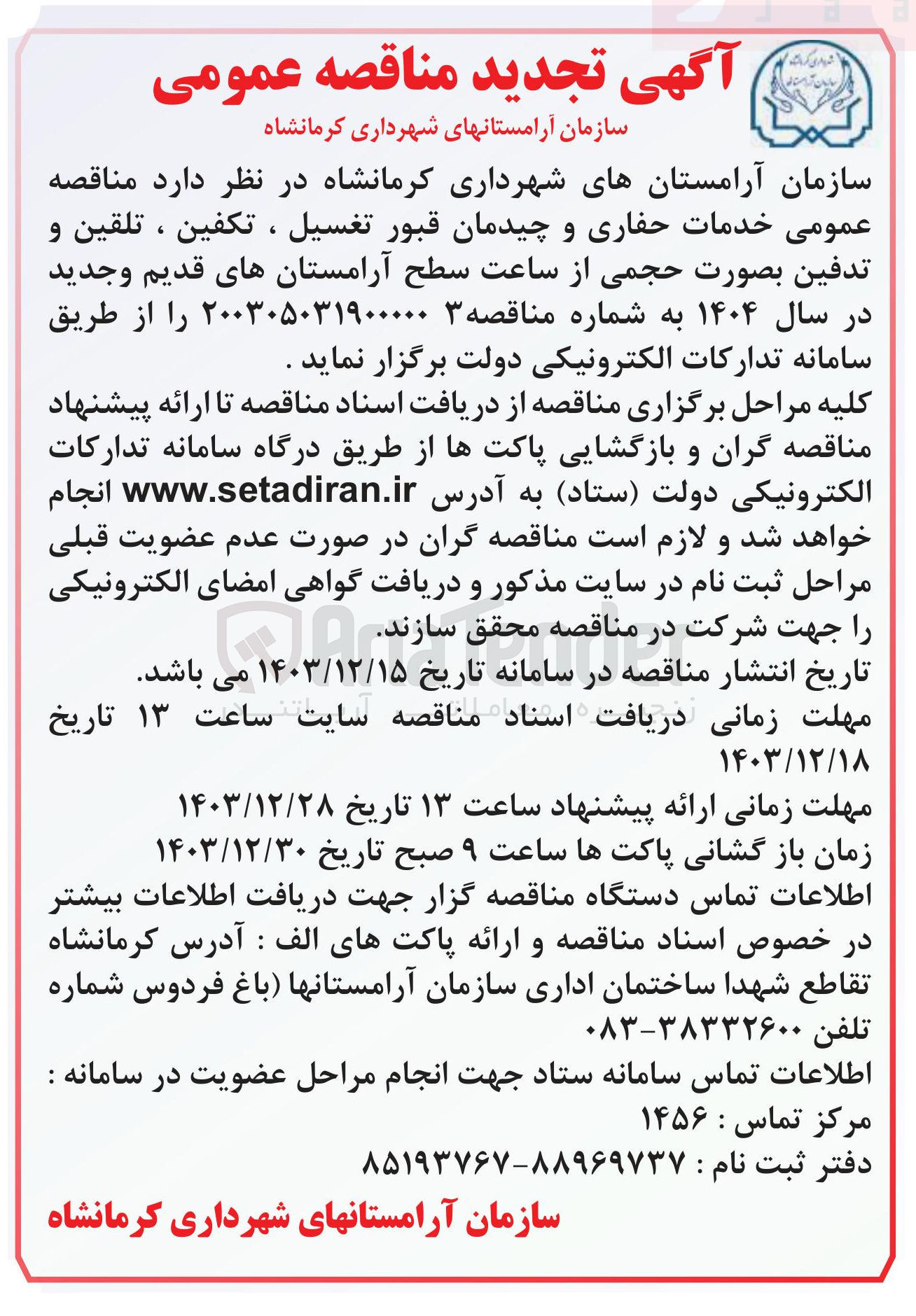 تصویر کوچک آگهی خدمات حفاری و چیدمان قبور تغسیل ، تکفین ، تلقین و تدفین بصورت حجمی