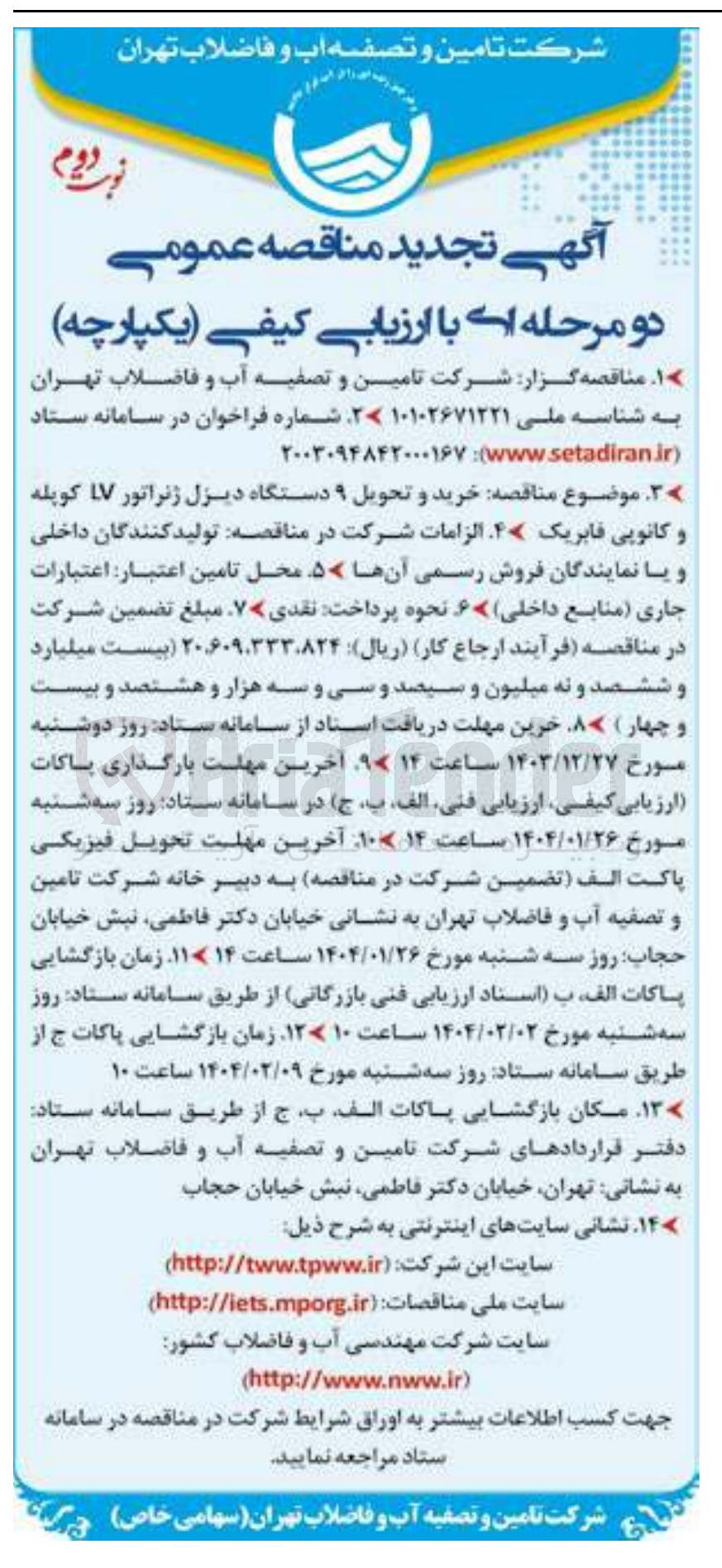 تصویر کوچک آگهی خرید و تحویل ۹ دستگاه دیزل ژنراتور ۱۷ کوپله 