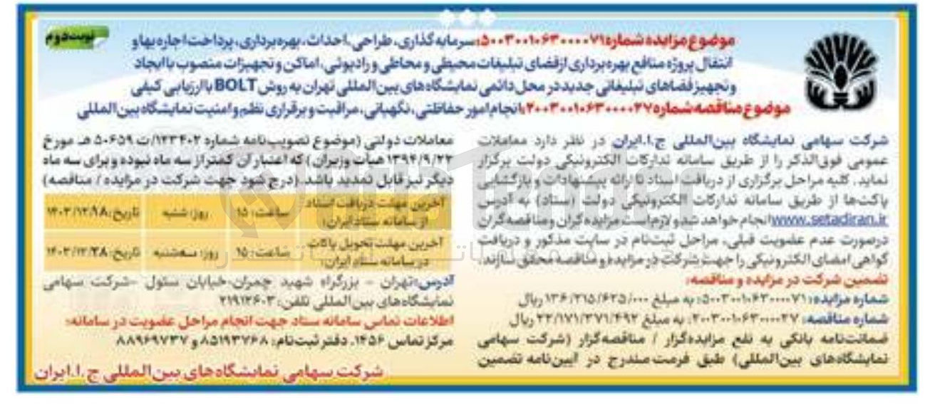 تصویر کوچک آگهی سرمایه گذاری طراحی احداث بهره برداری پرداخت اجاره بها و انتقال پروژه منافع بهره برداری از فضای تبلیغات محیطی و محاطی و رادیوئی اماکن و تجهیزات منصوب با ایجاد و تجهیز فضاهای تبلیغاتی جدید در محل دائمی نمایشگاههای بین المللی تهران به روش BOLT با ارزیابی کیفی