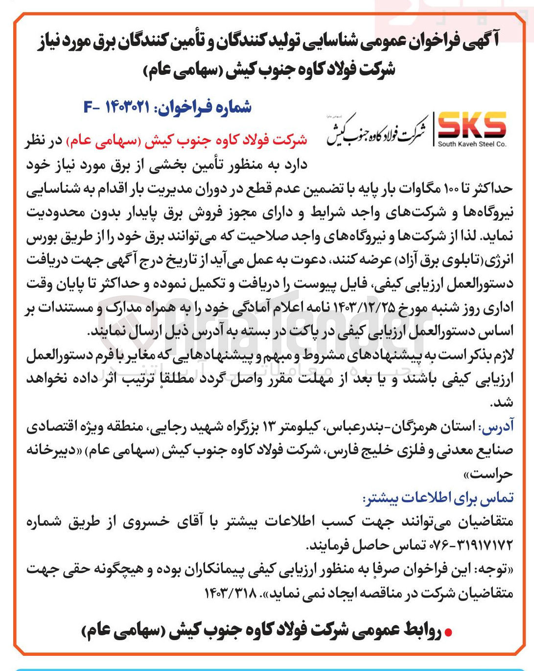 تصویر کوچک آگهی تأمین بخشی از برق مورد نیاز خود حداکثر تا ۱۰۰ مگاوات بار