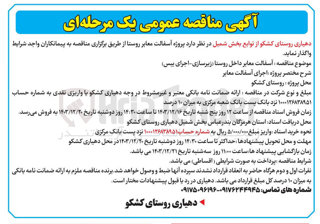 تصویر کوچک آگهی آسفالت معابر داخل روستا زیرسازی اجرای بیس