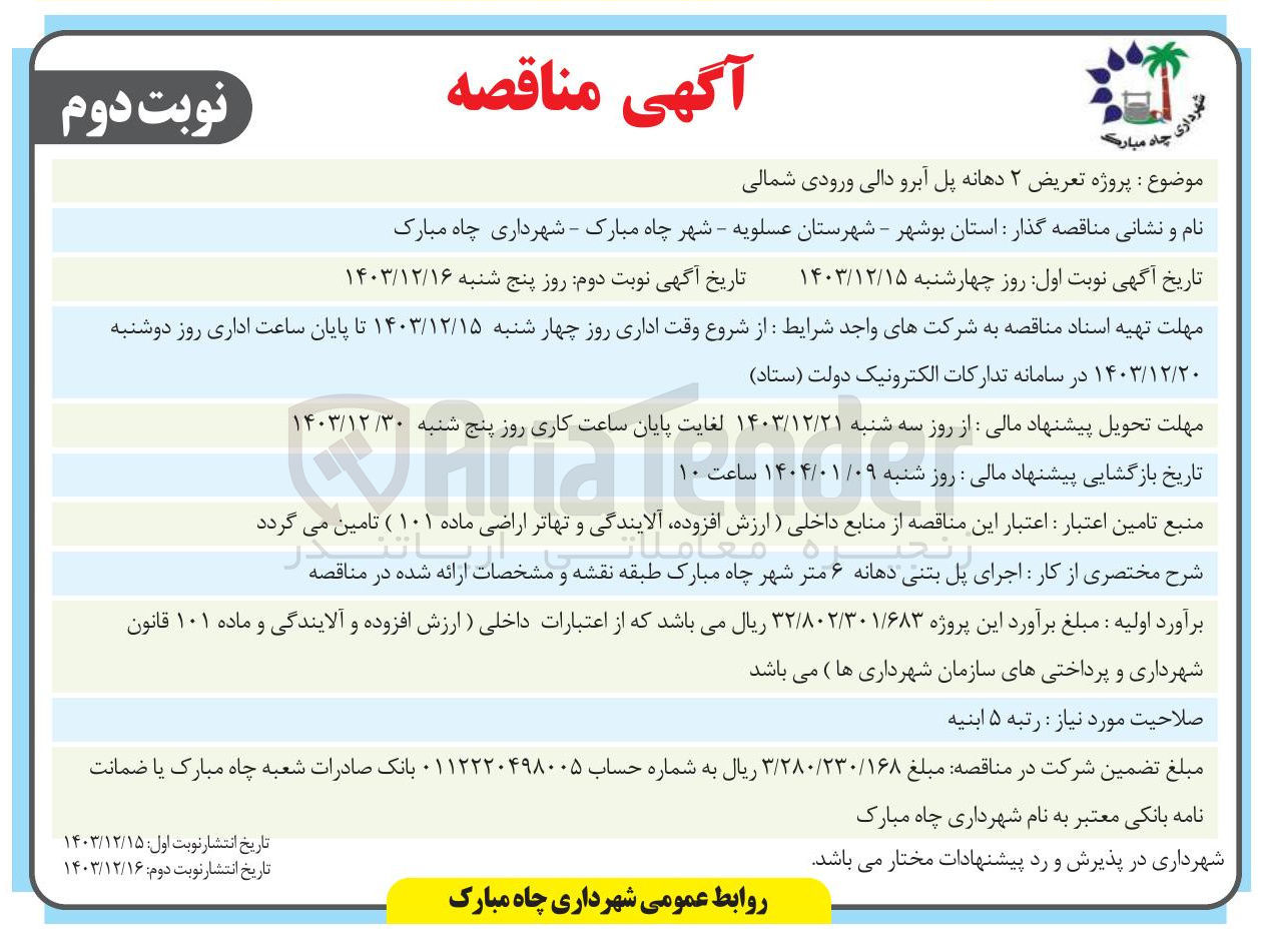 تصویر کوچک آگهی  پروژه تعریض ۲ دهانه پل آبرو دالی ورودی شمالی 