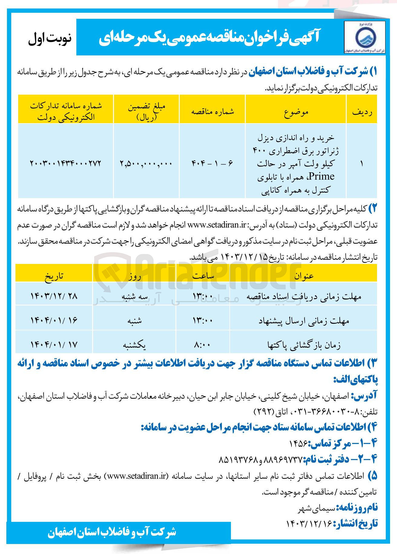 تصویر کوچک آگهی خرید و راه اندازی دیزل ژنراتور برق اضطراری ۴۰۰ 
