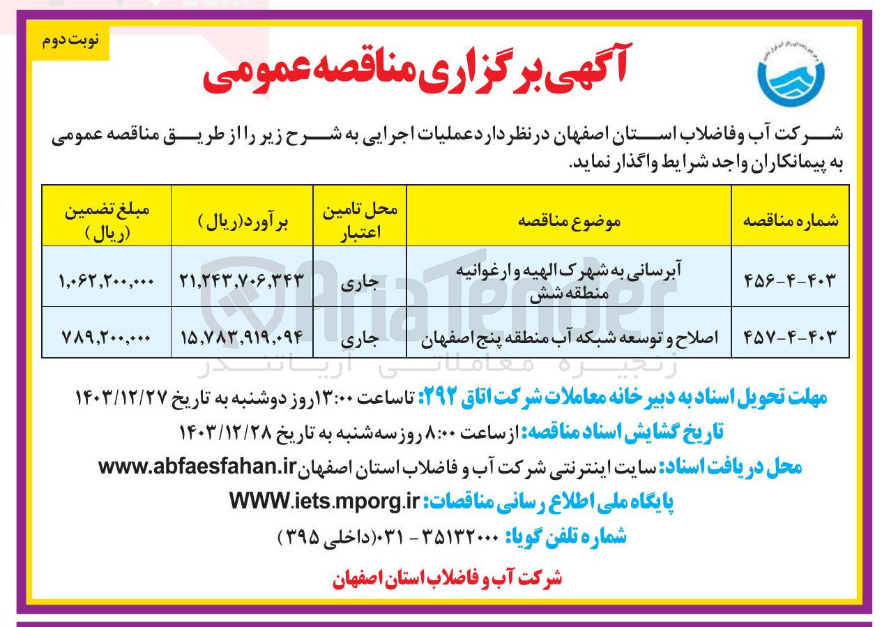 تصویر کوچک آگهی آبرسانی