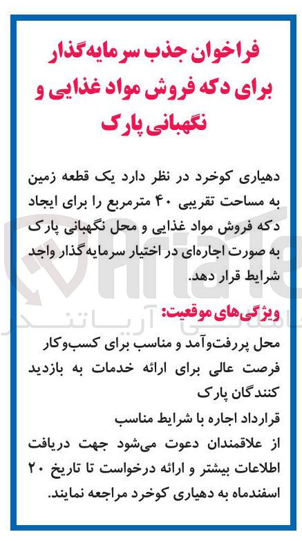 تصویر کوچک آگهی جذب سرمایه گذار برای دکه فروش مواد غذایی و نگهبانی پارک به مساحت تقریبی 40 متر مربع به صورت اجاره