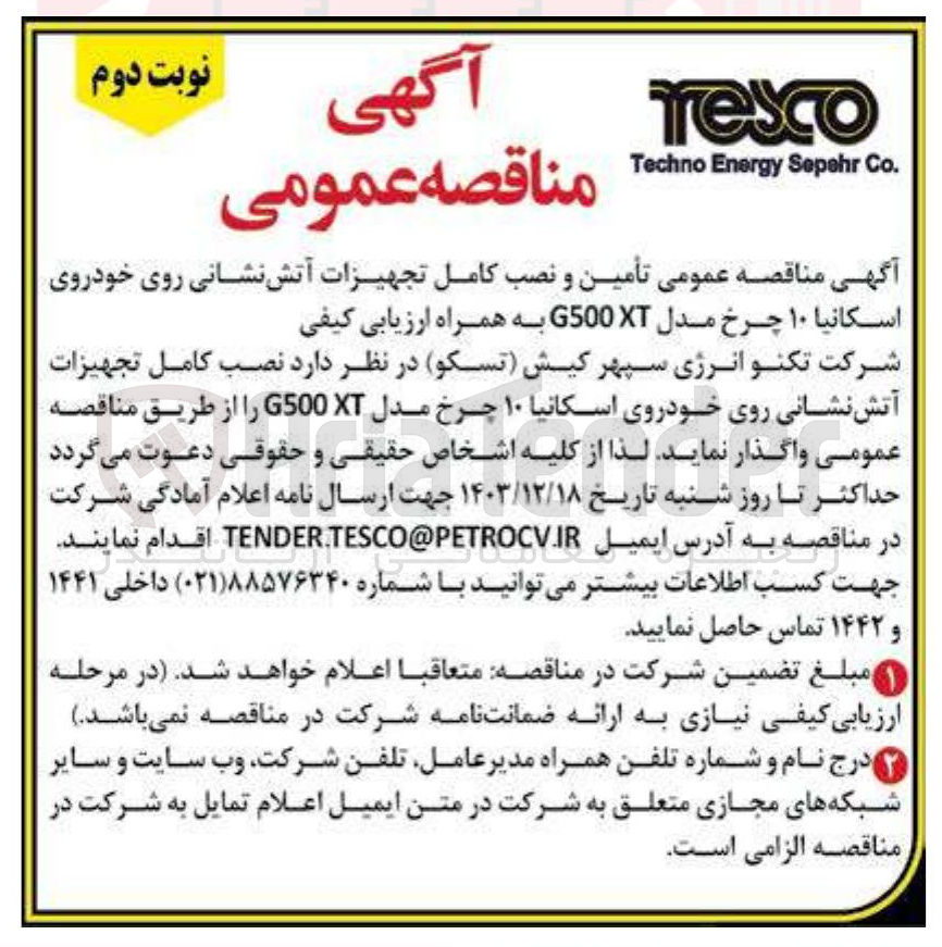 تصویر کوچک آگهی تأمین و نصب کامل تجهیزات آتش نشانی روی خودروی اسکانیا ۱۰ چرخ مدل G500X 