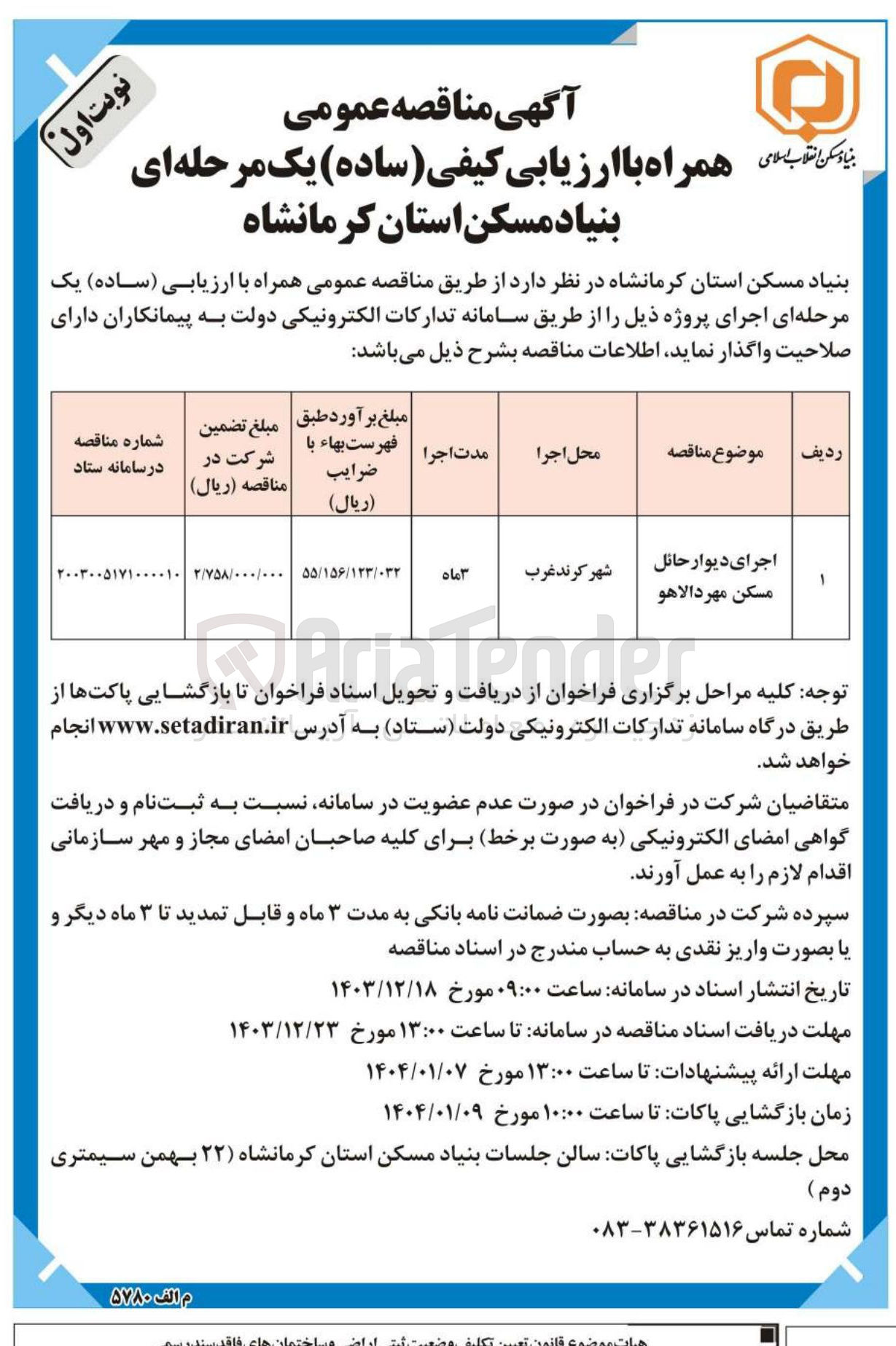 تصویر کوچک آگهی اجرای دیوار حائل مسکن مهر دالاهو 