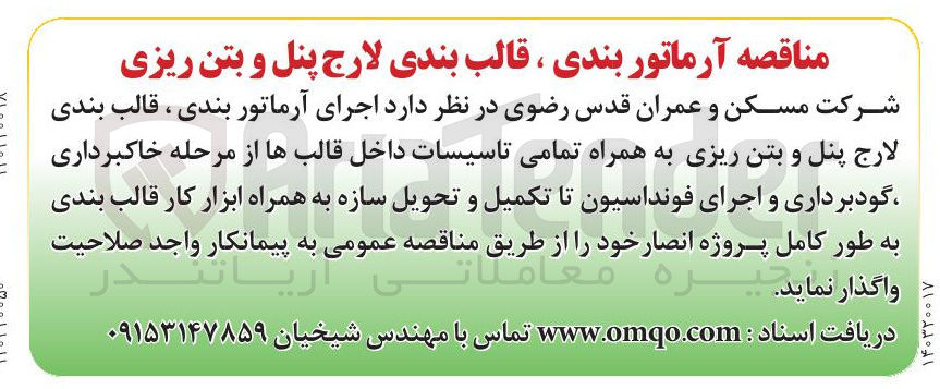 تصویر کوچک آگهی  اجرای آرماتور بندی ، قالب بندی لارج پنل و بتن ریزی به همراه تمامی تاسیسات داخل قالب ها از مرحله خاکبرداری گودبرداری و اجرای فونداسیون تا تکمیل و تحویل سازه به همراه ابزار کار قالب بندی به طور کامل پروژه انصار 