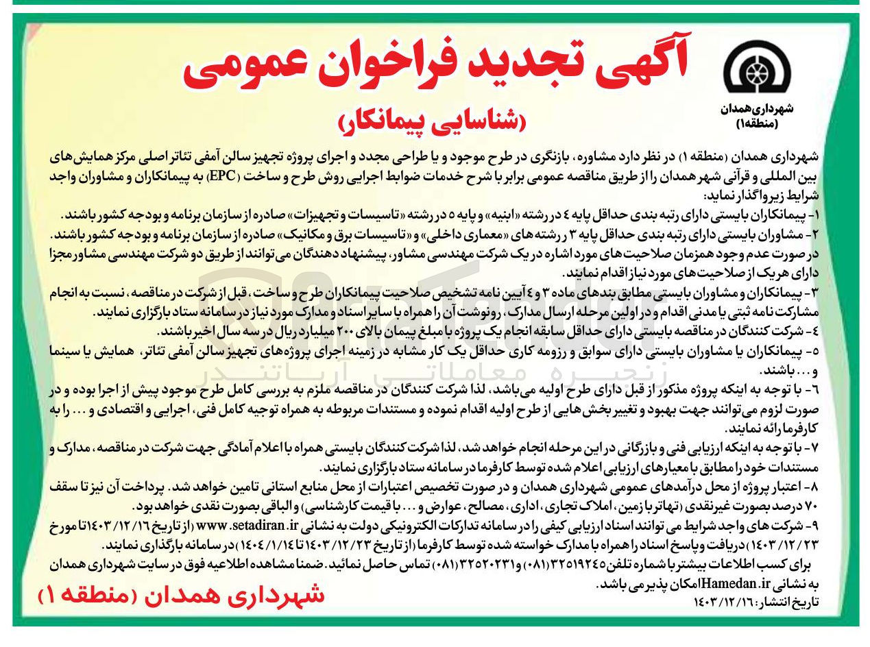 تصویر کوچک آگهی مشاوره بازنگری در طرح موجود و یا طراحی مجدد و اجرای پروژه تجهیز سالن آمفی تئاتر اصلی مرکز همایشهای بین المللی و قرآنی شهر همدان را از طریق مناقصه عمومی برابر با شرح خدمات ضوابط اجرایی روش طرح و ساخت ( EPC )