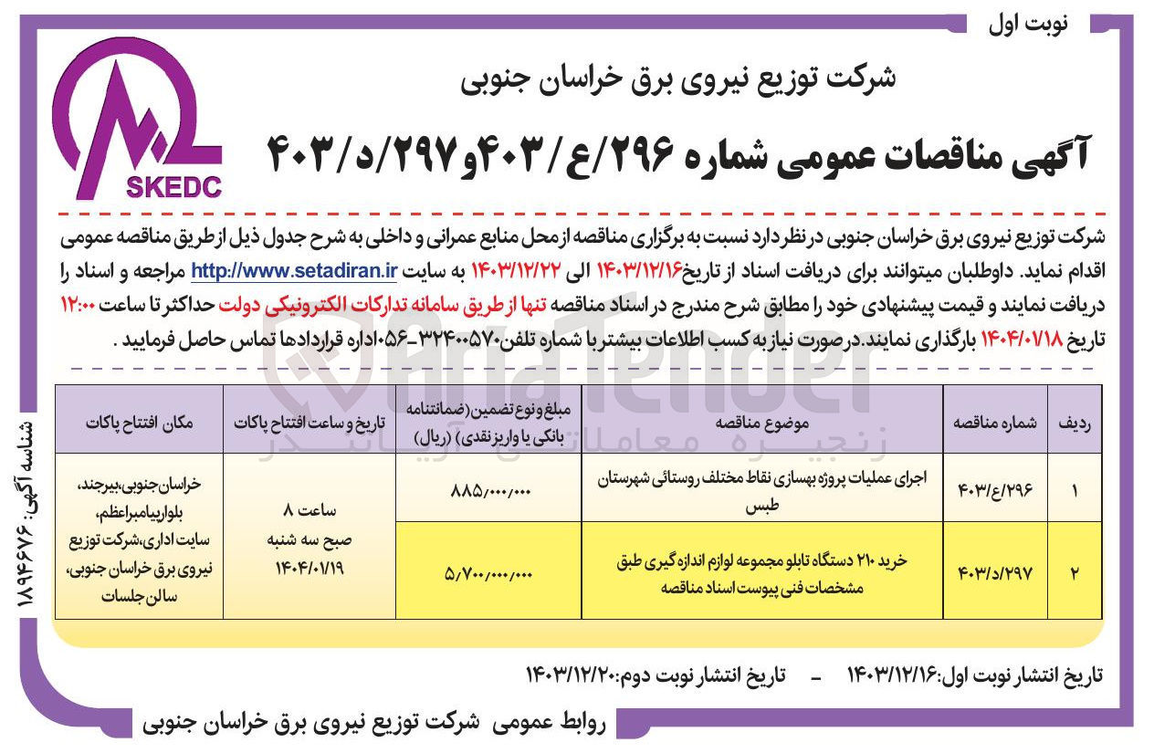 تصویر کوچک آگهی اجرای عملیات پروژه بهسازی 