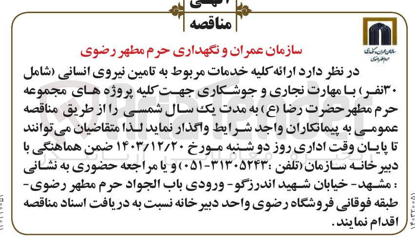 تصویر کوچک آگهی تامین نیروی انسانی شامل ۳۰ نفر با مهارت نجاری و جوشکاری