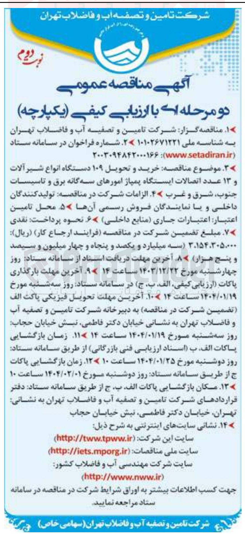 تصویر کوچک آگهی خرید و تحویل ۱۰۹ دستگاه انواع شیر آلات ۱۳ عدد اتصالات ایستگاه پمپاژ امورهای سه گانه برق و تاسیسات جنوب شرق و غرب