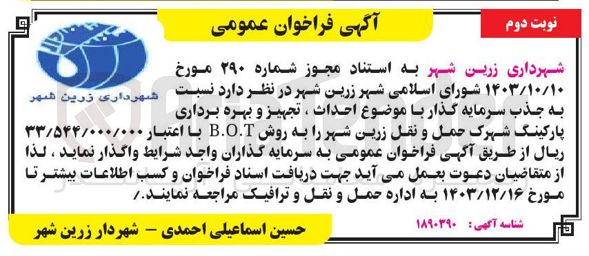 تصویر کوچک آگهی  احداث ، تجهیز و بهره برداری پارکینگ شهرک حمل و نقل زرین شهر را به روش B.O.T