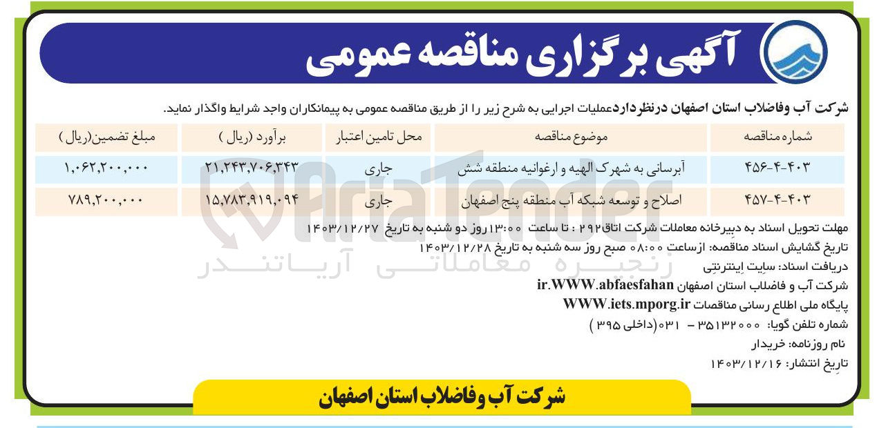 تصویر کوچک آگهی اصلاح و توسعه توسعه . شبکه آب