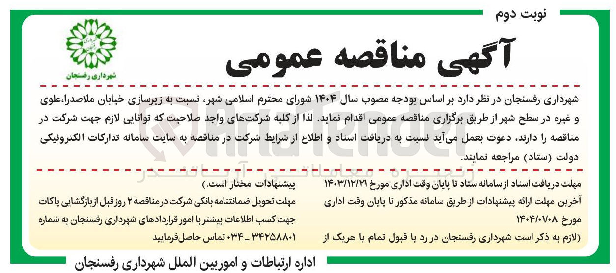 تصویر کوچک آگهی زیرسازی خیابان