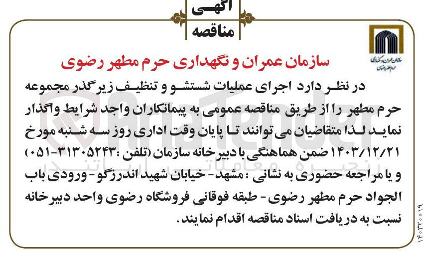 تصویر کوچک آگهی  اجرای عملیات شستشو و تنظیف زیرگذر مجموعه حرم مطهر