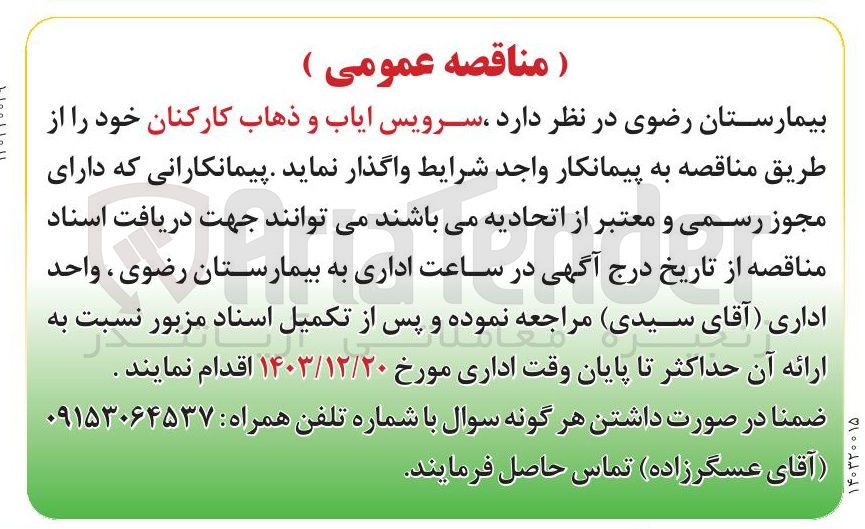 تصویر کوچک آگهی  ایاب و ذهاب 