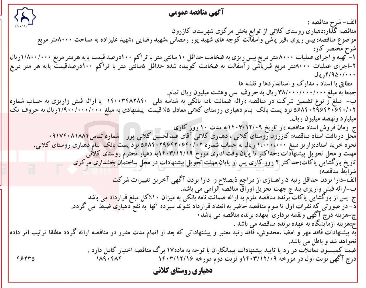تصویر کوچک آگهی بیس ریزی قیر پاشی و اسفالت کوچه های شهید پور رمضانی شهید رضایی شهید علیزاده به مساحت ۸۰۰۰ متر مربع