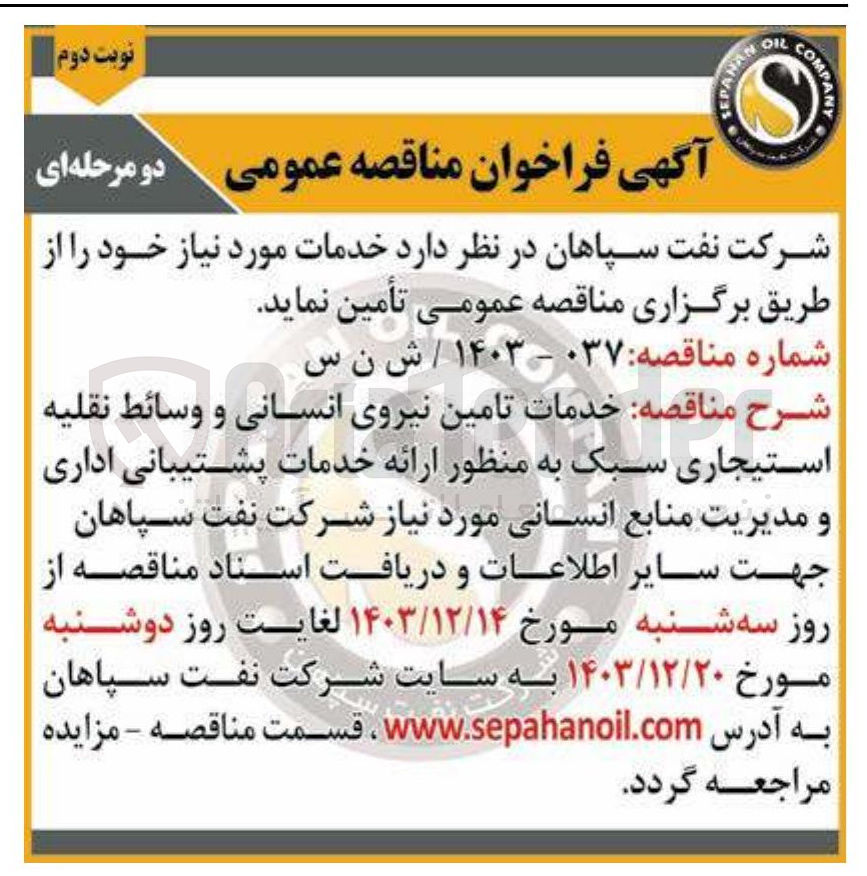 تصویر کوچک آگهی تامین نیروی انسانی و وسائط نقلیه استیجاری سبک