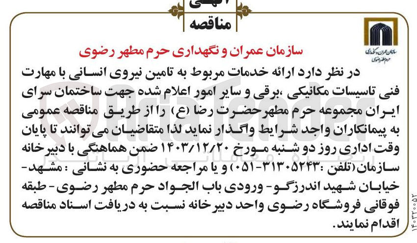 تصویر کوچک آگهی  تامین نیروی انسانی با مهارت فنی تاسیسات مکانیکی برقی و سایر امور اعلام شده جهت ساختمان سرای ایران 