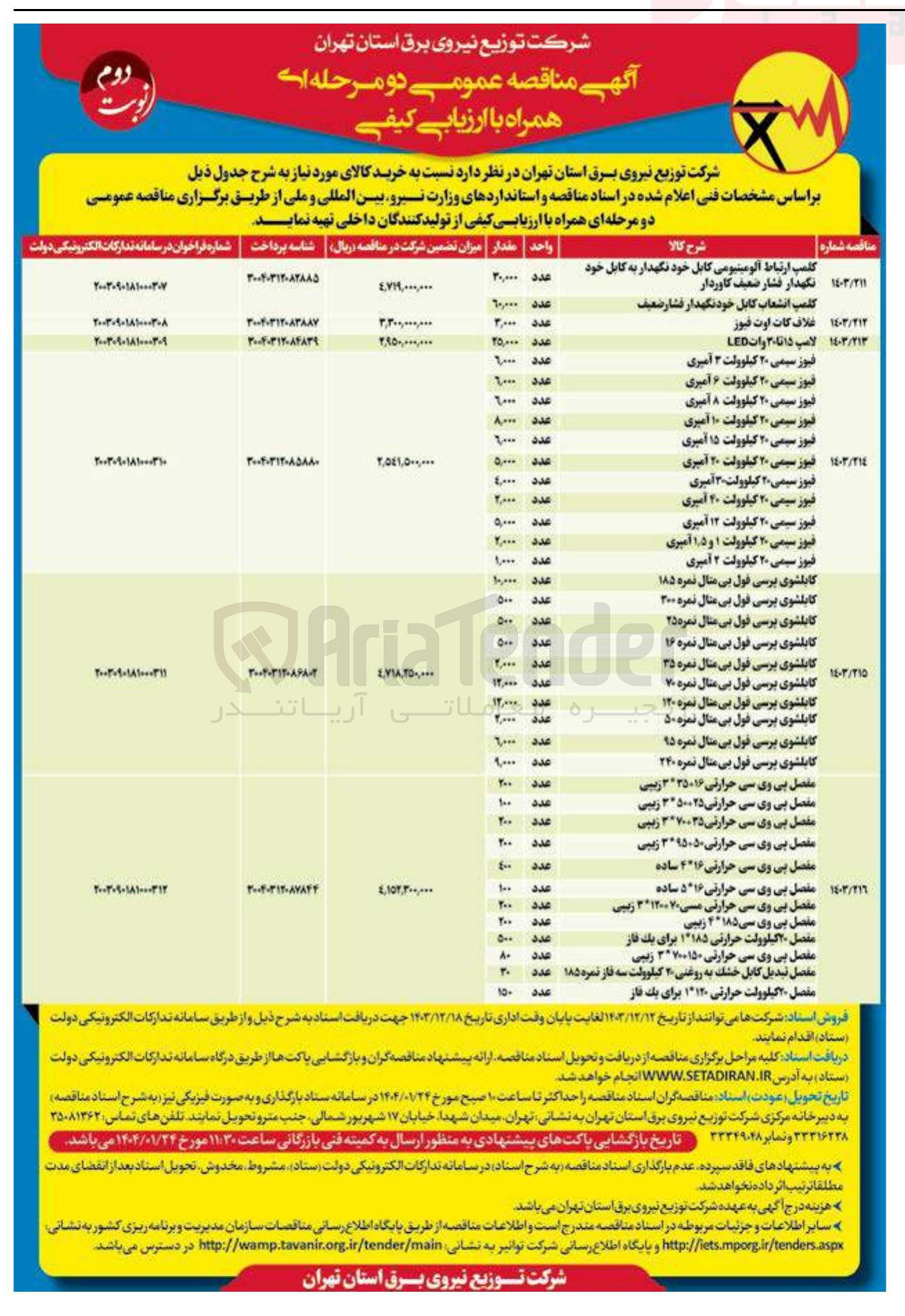 تصویر کوچک آگهی خرید کلمپ ارتباط آلومینیومی کابل خود نگهدار به کابل خودنگهدار فشار ضعیف کاوردار - کلمپ انشعاب کابل خودنگهدار فشار ضعیف