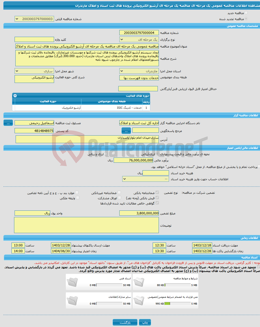 تصویر کوچک آگهی مناقصه عمومی یک مرحله ای مناقصه یک مرحله ای آرشیو الکترونیکی پرونده های ثبت اسناد و املاک مازندران
