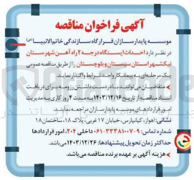 تصویر کوچک آگهی احداث ایستگاه درجه ۲ راه آهن