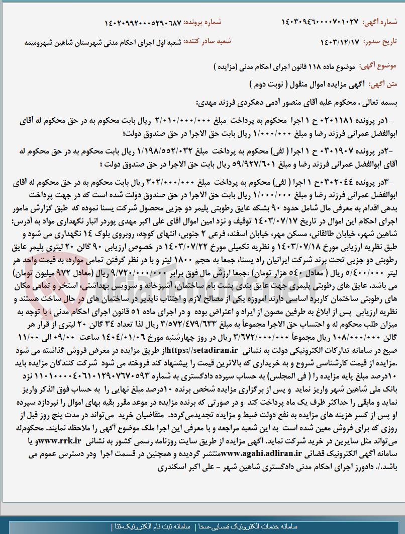 تصویر کوچک آگهی موضوع ماده 118 قانون اجرای احکام مدنی (مزایده )