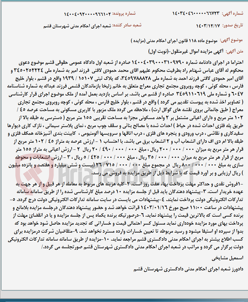 تصویر کوچک آگهی موضوع ماده 118 قانون اجرای احکام مدنی (مزایده )