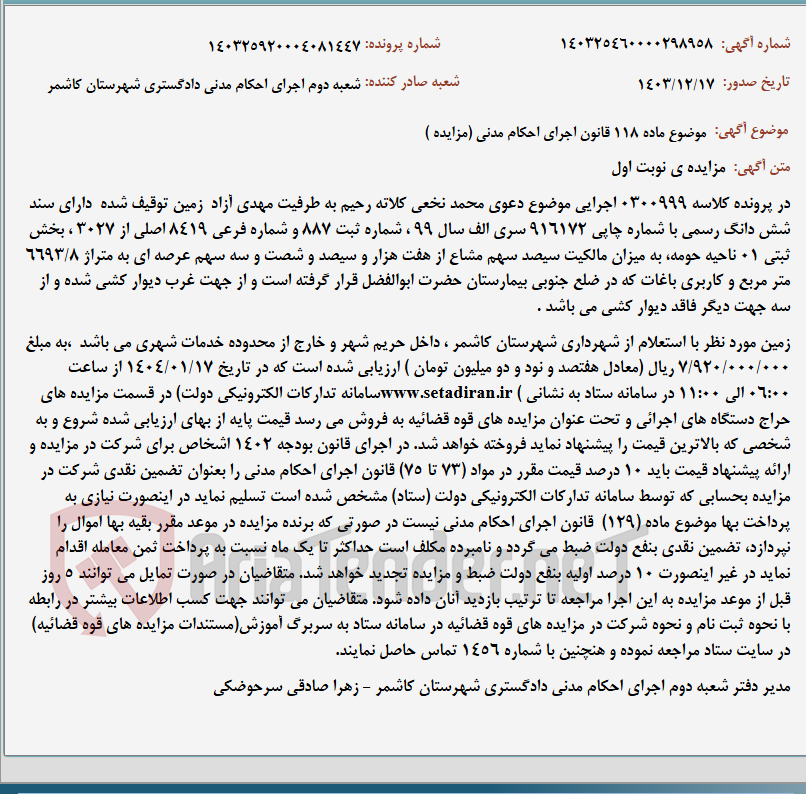 تصویر کوچک آگهی موضوع ماده 118 قانون اجرای احکام مدنی (مزایده )