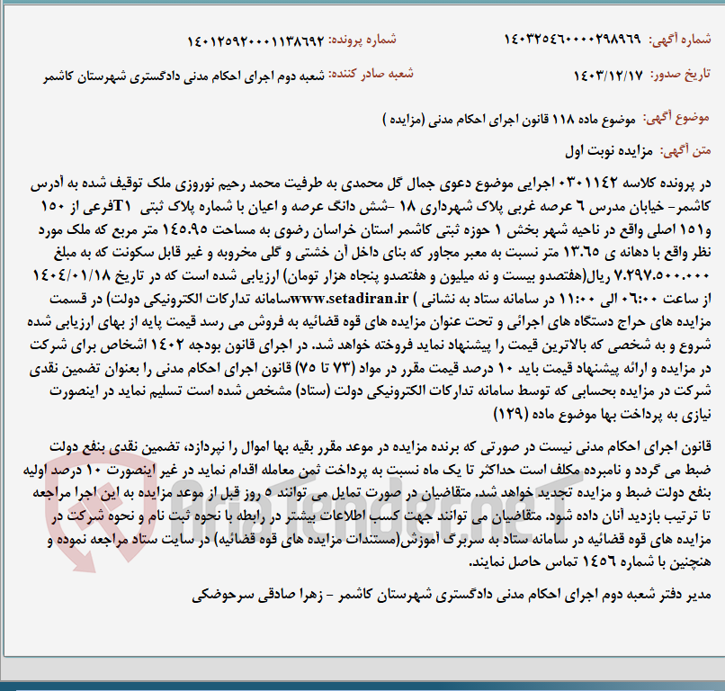 تصویر کوچک آگهی موضوع ماده 118 قانون اجرای احکام مدنی (مزایده )