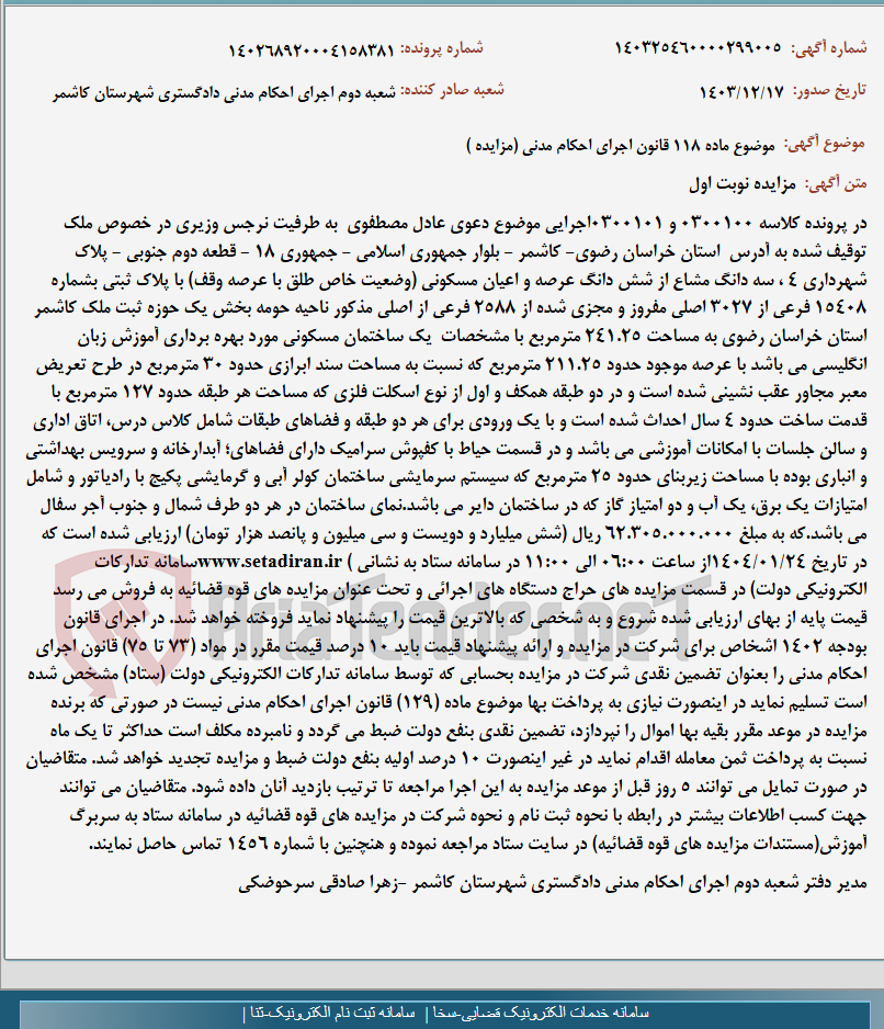 تصویر کوچک آگهی موضوع ماده 118 قانون اجرای احکام مدنی (مزایده )