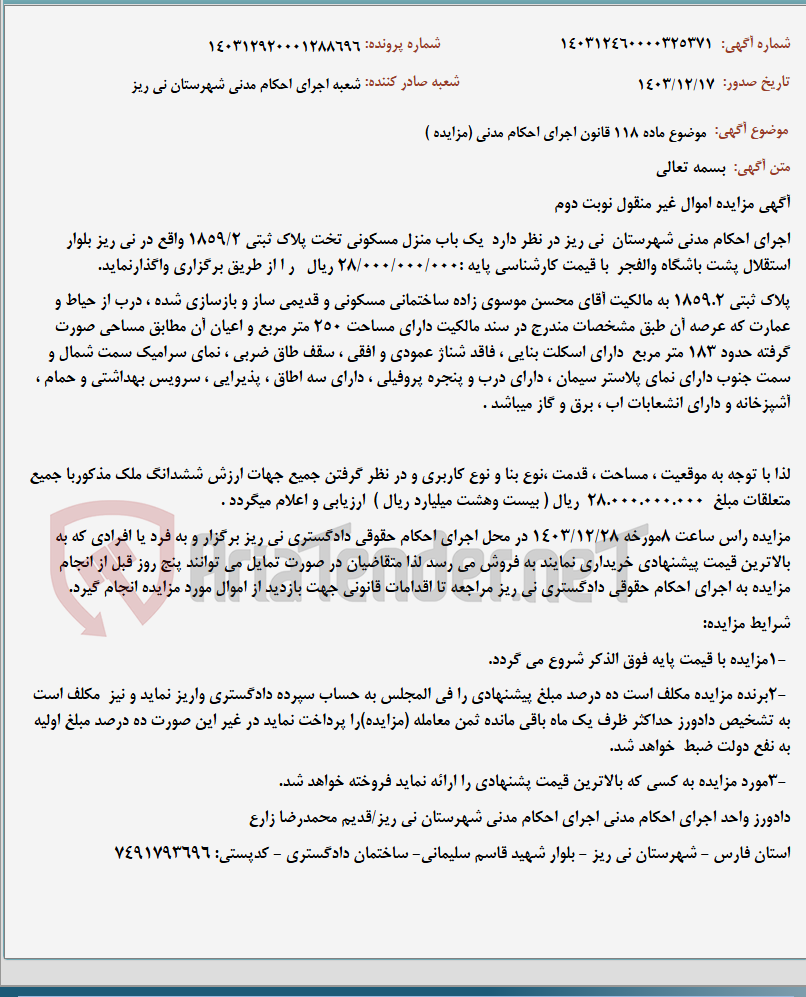تصویر کوچک آگهی موضوع ماده 118 قانون اجرای احکام مدنی (مزایده )