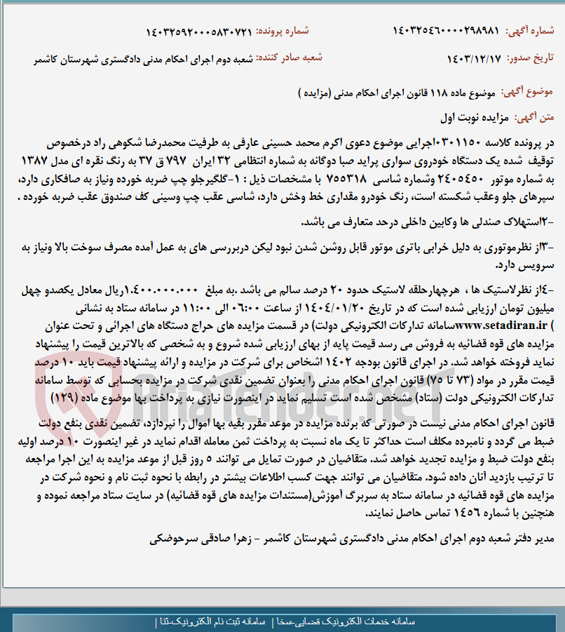 تصویر کوچک آگهی موضوع ماده 118 قانون اجرای احکام مدنی (مزایده )