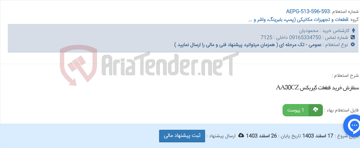 تصویر کوچک آگهی سفارش خرید قطعات گیربکس AA30CZ