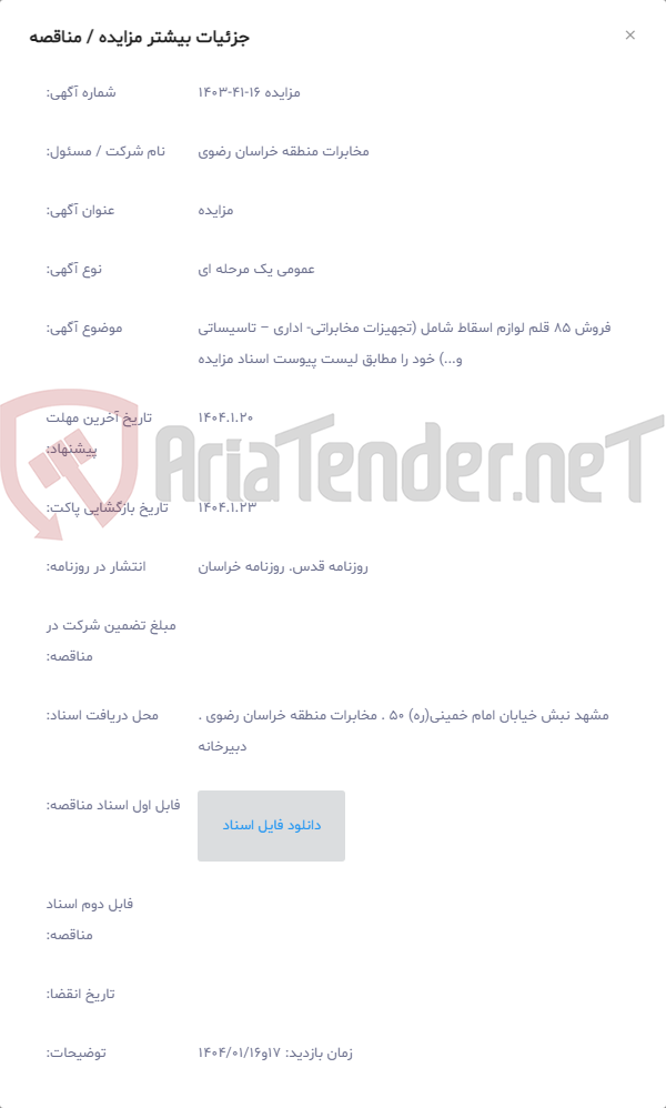 تصویر کوچک آگهی فروش 85 قلم لوازم اسقاط شامل (تجهیزات مخابراتی- اداری – تاسیساتی و...) ﺧﻮد را مطابق لیست پیوست اسناد مزایده