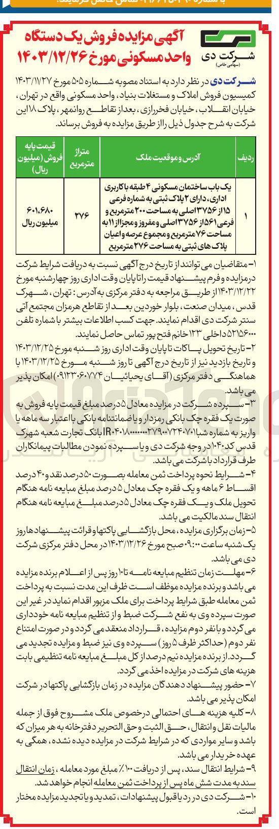 تصویر کوچک آگهی یک باپ ساختمان مسکونی ۴ طبقه با کاربری اداری دارای ۲ پلاک ثبتی به شماره فرعی ۱۵ از ۳۷۵۶ اصلی به مساحت ۲۰۰ متر مربع و فرعی ۵۶۱ از ۳۷۵۶ اصلی و مفروز و مجزا از ۱۱ به مساحت ۷۶ متر مربع و مجموع عرصه و اعیان پلاک های ثبتی به مساحت ۲۷۶ متر مربع 
