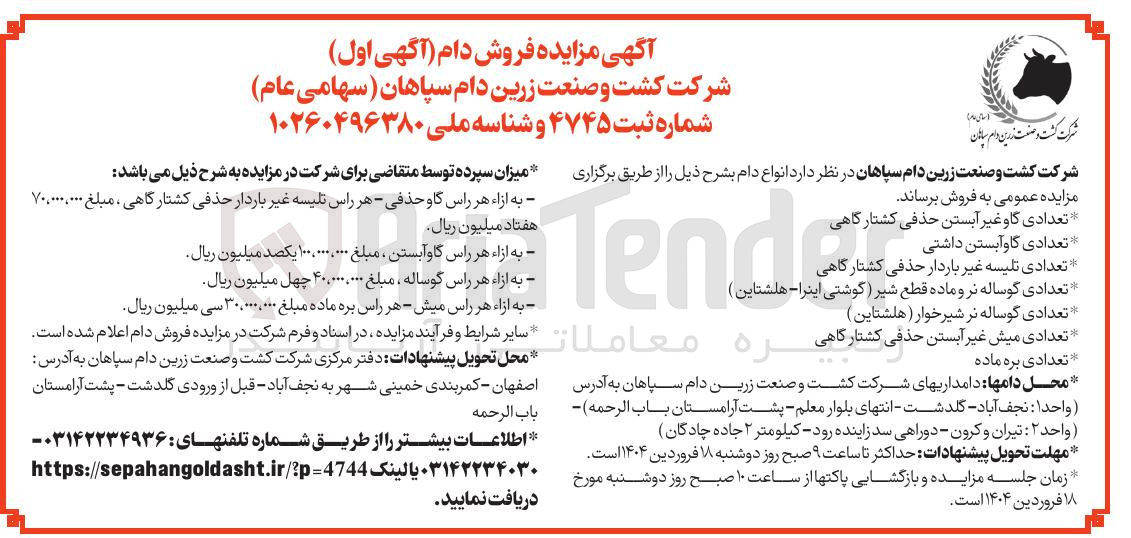 تصویر کوچک آگهی فروش دام شامل : 
تعدادی گاو غیر آبستن حذفی کشتارگاهی 
تعدادی گاو آبستن داشتی
تعدادی تلیسه غیر باردار حذفی کشتارگاهی 
تعدادی گوساله نر و ماده قطع شیر (گوشتی اینرا - هلشتاین ) 
تعدادی گوساله نر شیرخوار ( هلشتاین ) 
تعدادی میش غیر آبستن حذفی کشتارگاهی 
تعدادی بره ماده 