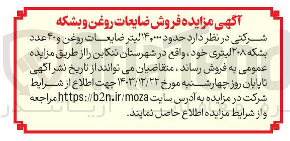 تصویر کوچک آگهی ۱۴,۰۰۰ لیتر ضایعات روغن و ۴۰ عدد بشکه ۲۰۸ لیتری
