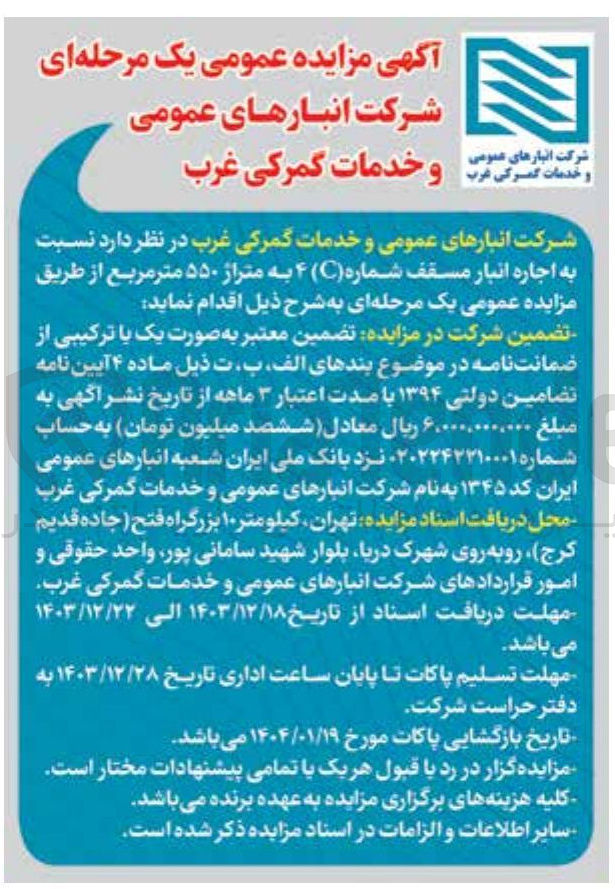 تصویر کوچک آگهی اجاره انبار مسقف شماره ( C ) ۴ به متراژ ۵۵۰ متر مربع 